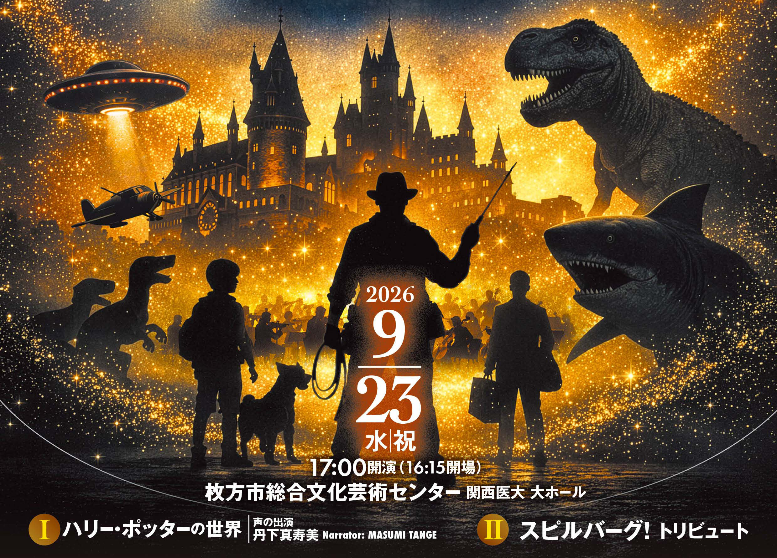 ムービーシアターオーケストラの2026年秋公演「音楽の魔法にかけられて　ハリーポッターとスピルバーグの世界へ」