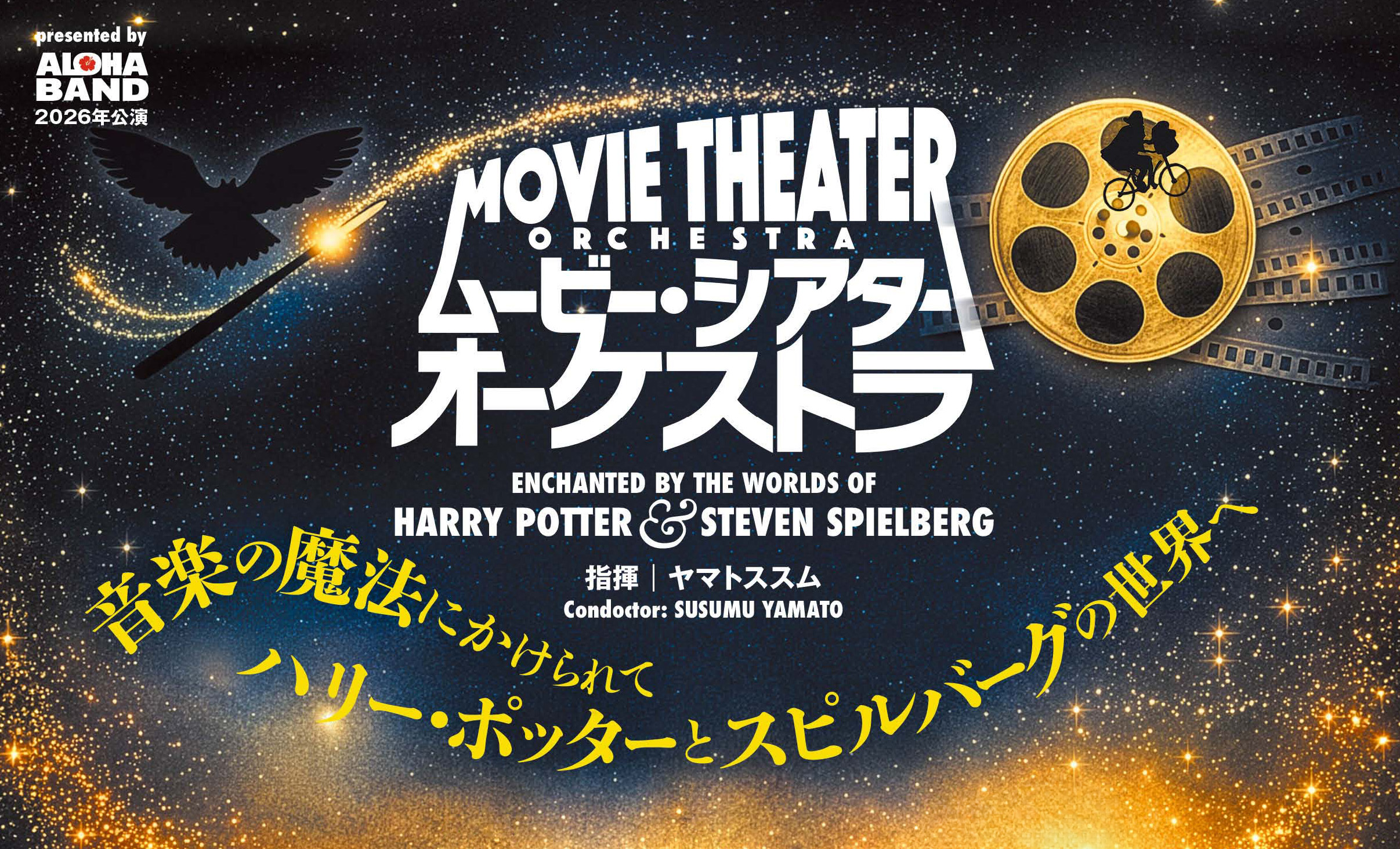 ムービー・シアター・オーケストラ presented by アロハ合奏団 2026年公演
『音楽の魔法にかけられて─ハリー・ポッターとスピルバーグの世界へ』