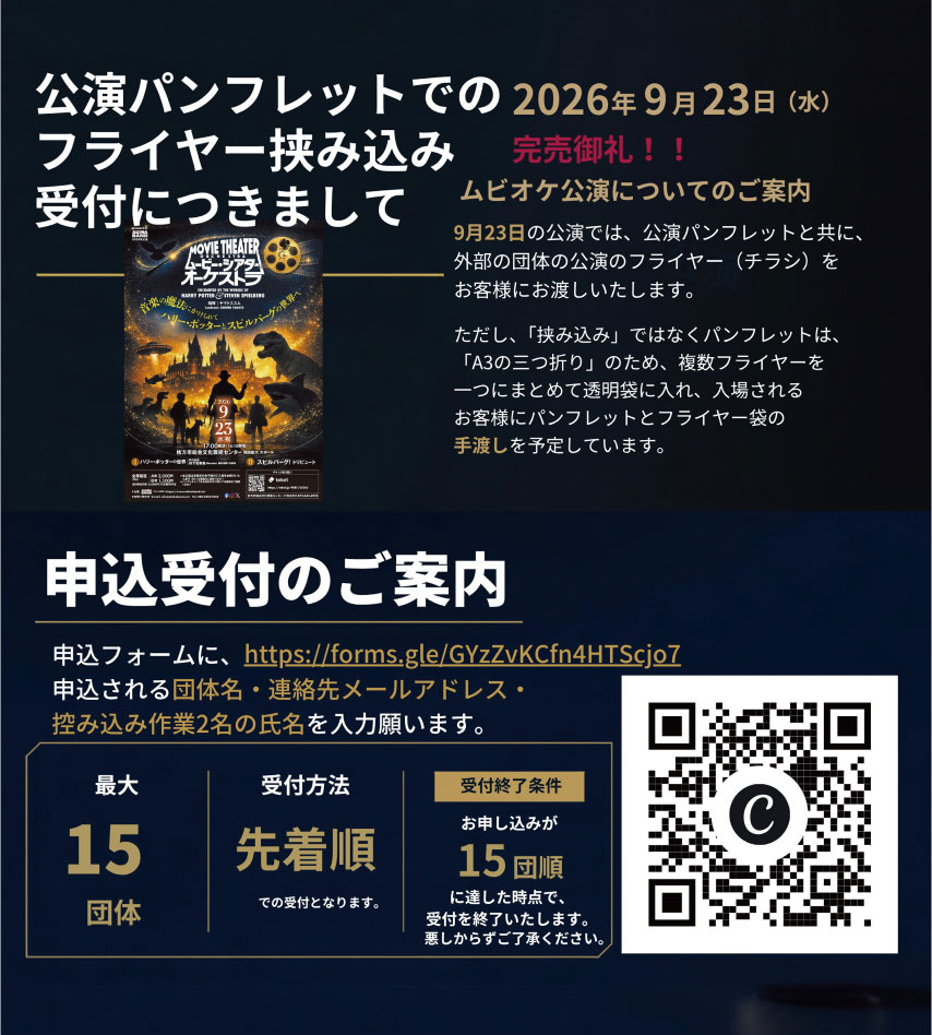 公演パンフレットでのフライヤー挟み込み受付につきまして